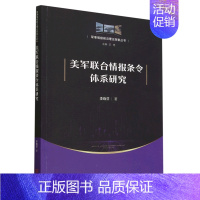 [正版]书店书籍美军联合情报条令体系研究/军事情报前沿理论探索丛书 李晓芬