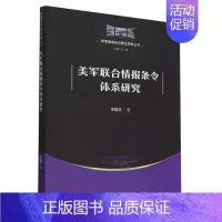 [正版]书店书籍美军联合情报条令体系研究/军事情报前沿理论探索丛书 李晓芬