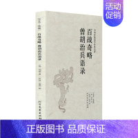 [正版]百战奇略 曾胡治兵语录 全本无删减 明代军事作品中国十大兵书兵法 古代军事理论 作战方法 兵书战策