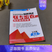 7年级上英语 初中通用 [正版]百强名校联盟培优预录联考密卷同步培优试卷初中生7七8八上下册9年级语文数学英语物理化学全