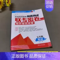 7年级上英语 初中通用 [正版]百强名校联盟培优预录联考密卷同步培优试卷初中生7七8八上下册9年级语文数学英语物理化学全