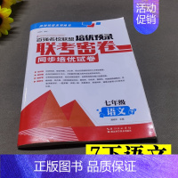 7年级下语文 初中通用 [正版]百强名校联盟培优预录联考密卷同步培优试卷初中生7七8八上下册9年级语文数学英语物理化学全