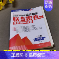 9年级全一册化学 初中通用 [正版]百强名校联盟培优预录联考密卷同步培优试卷初中生7七8八上下册9年级语文数学英语物理化