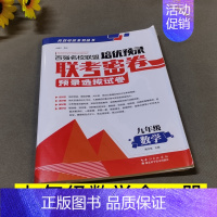 9年级全一册数学 初中通用 [正版]百强名校联盟培优预录联考密卷同步培优试卷初中生7七8八上下册9年级语文数学英语物理化