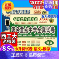 ☆22西工大 小升初真题卷 数学+语文 小学升初中 [正版]2025陕西西安百校联盟小升初真题卷著名重点中学入学招生分班