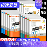 (周周清+53同步❤8本)语英人教+数科浙教 八年级下 [正版]2025新版BFB系列周周清检测七八九年级上册下册语文数