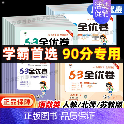 数学[苏教版] 四年级下 [正版]2024新版53全优卷一二三四五六年级上下册试卷测试卷全套新题型语文数学英语人教苏教北