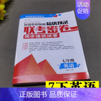 7年级下英语 初中通用 [正版]百强名校联盟培优预录联考密卷同步培优试卷初中生7七8八上下册9年级语文数学英语物理化学全