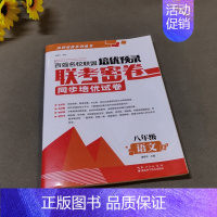 8年级上语文 初中通用 [正版]百强名校联盟培优预录联考密卷同步培优试卷初中生7七8八上下册9年级语文数学英语物理化学全