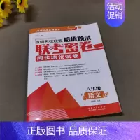 8年级上语文 初中通用 [正版]百强名校联盟培优预录联考密卷同步培优试卷初中生7七8八上下册9年级语文数学英语物理化学全
