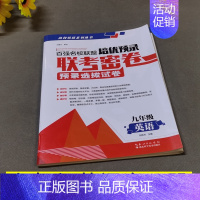 9年级全一册英语 初中通用 [正版]百强名校联盟培优预录联考密卷同步培优试卷初中生7七8八上下册9年级语文数学英语物理化