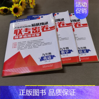 9年级全一册(语数英)三科 初中通用 [正版]百强名校联盟培优预录联考密卷同步培优试卷初中生7七8八上下册9年级语文数学