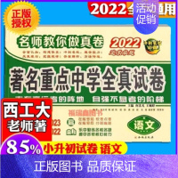 ☆22西工大 小升初真题卷 语文 (何老师) 小学升初中 [正版]2025陕西西安百校联盟小升初真题卷著名重点中学入学招