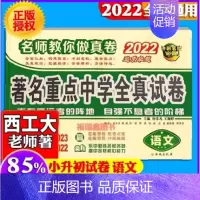 ☆22西工大 小升初真题卷 语文 (何老师) 小学升初中 [正版]2025陕西西安百校联盟小升初真题卷著名重点中学入学招