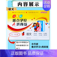 小升初重点学校A类真卷[语文] 小学升初中 [正版]2025陕西西安百校联盟小升初真题卷著名重点中学入学招生分班真卷语文