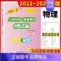 2022-2023中考 一模[物理] 初中通用 [正版]2022-2023领先一步上海中考一模卷两年合订分类汇编语文数学