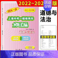 2022-2023中考 一模[道德与法治] 初中通用 [正版]2022-2023领先一步上海中考一模卷两年合订分类汇编语