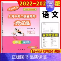 2022-2023中考 二模[语文] 初中通用 [正版]2022-2023领先一步上海中考一模卷两年合订分类汇编语文数学