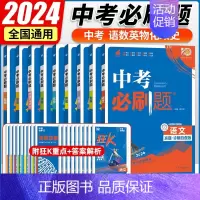 7本全套 初中通用 [正版]2024中考合订本数学语文英语物理化学政治历史总复习资料九年级真题分类训练初三生物地理会考中