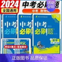 3本套:数物化 初中通用 [正版]2024中考合订本数学语文英语物理化学政治历史总复习资料九年级真题分类训练初三生物地理