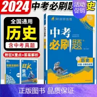历史 初中通用 [正版]2024中考合订本数学语文英语物理化学政治历史总复习资料九年级真题分类训练初三生物地理会考中考总