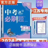 [江苏专用]英语 初中通用 [正版]2024中考合订本数学语文英语物理化学政治历史总复习资料九年级真题分类训练初三生物地