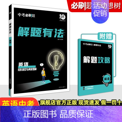 中考英语专项:完形填空与阅读理解 初中通用 [正版]2024中考合订本数学语文英语物理化学政治历史总复习资料九年级真题分