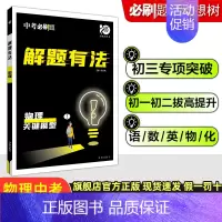 中考物理专项:关键模型 初中通用 [正版]2024中考合订本数学语文英语物理化学政治历史总复习资料九年级真题分类训练初三