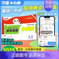 ⭐[英语]小升初真题分类卷 小学通用 [正版]2025万唯星空小升初分类卷真题卷重点中学招生五年真题分类语文数学英语五六