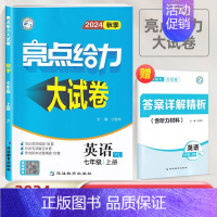 24秋]七年级上册.英语-译林版 初中通用 [正版]2024秋新版亮点给力大试卷江苏教版七年级上册八九年级下册语文人教数