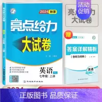 24秋]七年级上册.英语-译林版 初中通用 [正版]2024秋新版亮点给力大试卷江苏教版七年级上册八九年级下册语文人教数