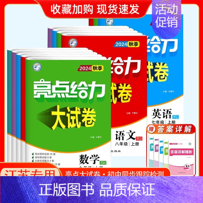 24秋]八年级上册.语数英物.江苏专用 初中通用 [正版]2024秋新版亮点给力大试卷江苏教版七年级上册八九年级下册语文