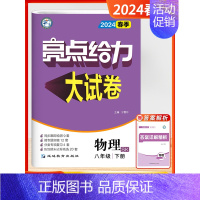 24春]八年级下册.物理-苏科版 初中通用 [正版]2024秋新版亮点给力大试卷江苏教版七年级上册八九年级下册语文人教数