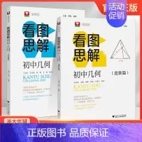 进阶篇+拓展篇[2本] 初中通用 [正版]浙大优学初中几何看图思解进阶篇拓展篇培优实验班竞赛数学七八九年级中考类旁通思维