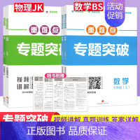 物理 教科版 八年级上 [正版]2024版重难点专题突破七八年级上册数学北师版BS九年级物理全一册教科版JK四川成都名校