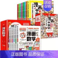 [全套14册]漫画数学+漫画中国史 [正版]这才是孩子爱看的漫画数学全套六册6-10岁青少年儿童科普类读物俄罗斯别莱利曼