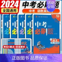 5本套:语数英物化 初中通用 [正版]2024中考合订本数学语文英语物理化学政治历史总复习资料九年级真题分类训练初三生物