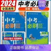 2本套:生物+地理 初中通用 [正版]2024中考合订本数学语文英语物理化学政治历史总复习资料九年级真题分类训练初三生物