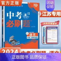 [江苏专用]语文 初中通用 [正版]2024中考合订本数学语文英语物理化学政治历史总复习资料九年级真题分类训练初三生物地