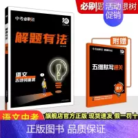 中考语文专项:古诗词鉴赏 初中通用 [正版]2024中考合订本数学语文英语物理化学政治历史总复习资料九年级真题分类训练初