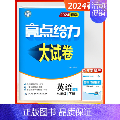 24春 七年级下册.英语-译林版 初中通用 [正版]2024秋新版亮点给力大试卷江苏教版七年级上册八九年级下册语文人教数