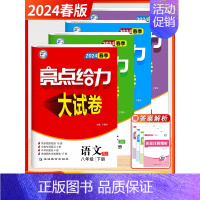 24春]八年级下册.语数英物.江苏专用 初中通用 [正版]2024秋新版亮点给力大试卷江苏教版七年级上册八九年级下册语文