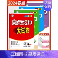 24春]八年级下册.语数英物.江苏专用 初中通用 [正版]2024秋新版亮点给力大试卷江苏教版七年级上册八九年级下册语文