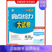 24春]九年级下册.英语-译林版 初中通用 [正版]2024秋新版亮点给力大试卷江苏教版七年级上册八九年级下册语文人教数