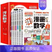 [全套6册]漫画数学 [正版]这才是孩子爱看的漫画数学全套六册6-10岁青少年儿童科普类读物俄罗斯别莱利曼数学思维训练小