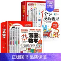 [全套12册]漫画数学+漫画物理 [正版]这才是孩子爱看的漫画数学全套六册6-10岁青少年儿童科普类读物俄罗斯别莱利曼数