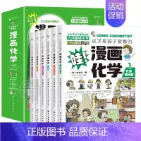 [全套6册]漫画化学 [正版]这才是孩子爱看的漫画数学全套六册6-10岁青少年儿童科普类读物俄罗斯别莱利曼数学思维训练小