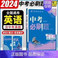 英语 初中通用 [正版]2024中考合订本数学语文英语物理化学政治历史总复习资料九年级真题分类训练初三生物地理会考中考总
