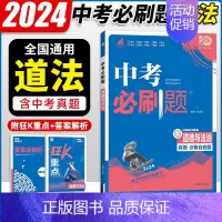 道德与法治 初中通用 [正版]2024中考合订本数学语文英语物理化学政治历史总复习资料九年级真题分类训练初三生物地理会考
