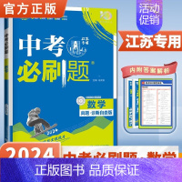 [江苏专用]数学 初中通用 [正版]2024中考合订本数学语文英语物理化学政治历史总复习资料九年级真题分类训练初三生物地